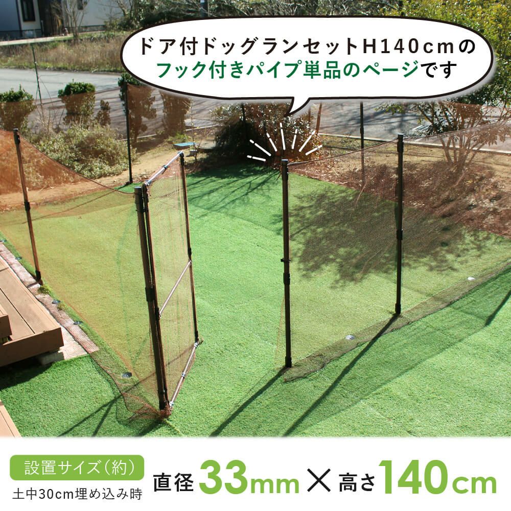 daim ドッグランセット用フック付パイプ  高さ140cm用 【ドッグラン ドックラン 柵 フェンス DIY 自作 ペット 家庭菜園 園芸 動物忌避 用品 猫 犬 除け 避け】