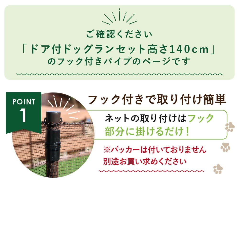 daim ドッグランセット用フック付パイプ  高さ140cm用 【ドッグラン ドックラン 柵 フェンス DIY 自作 ペット 家庭菜園 園芸 動物忌避 用品 猫 犬 除け 避け】
