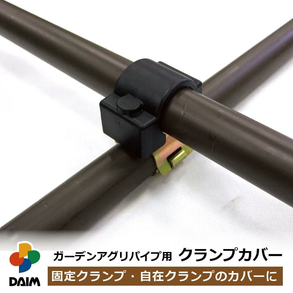 第一ビニール ガーデンアグリパイプ用 クランプカバーの販売ページです