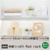 【送料無料】daim 伸縮つっぱりフラットラックS-45  伸縮幅45cm～65cm 奥行き12cmつっぱり棚 突っ張り棚 つっぱり ラック おしゃれ 棚 収納 すきま トイレ キッチン ランドリー ランドリーラック 収納棚 