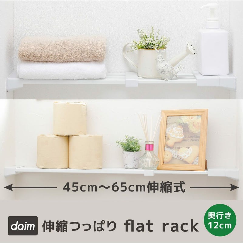 【送料無料】daim 伸縮つっぱりフラットラックS-45  伸縮幅45cm～65cm 奥行き12cmつっぱり棚 突っ張り棚 つっぱり ラック おしゃれ 棚 収納 すきま トイレ キッチン ランドリー ランドリーラック 収納棚 