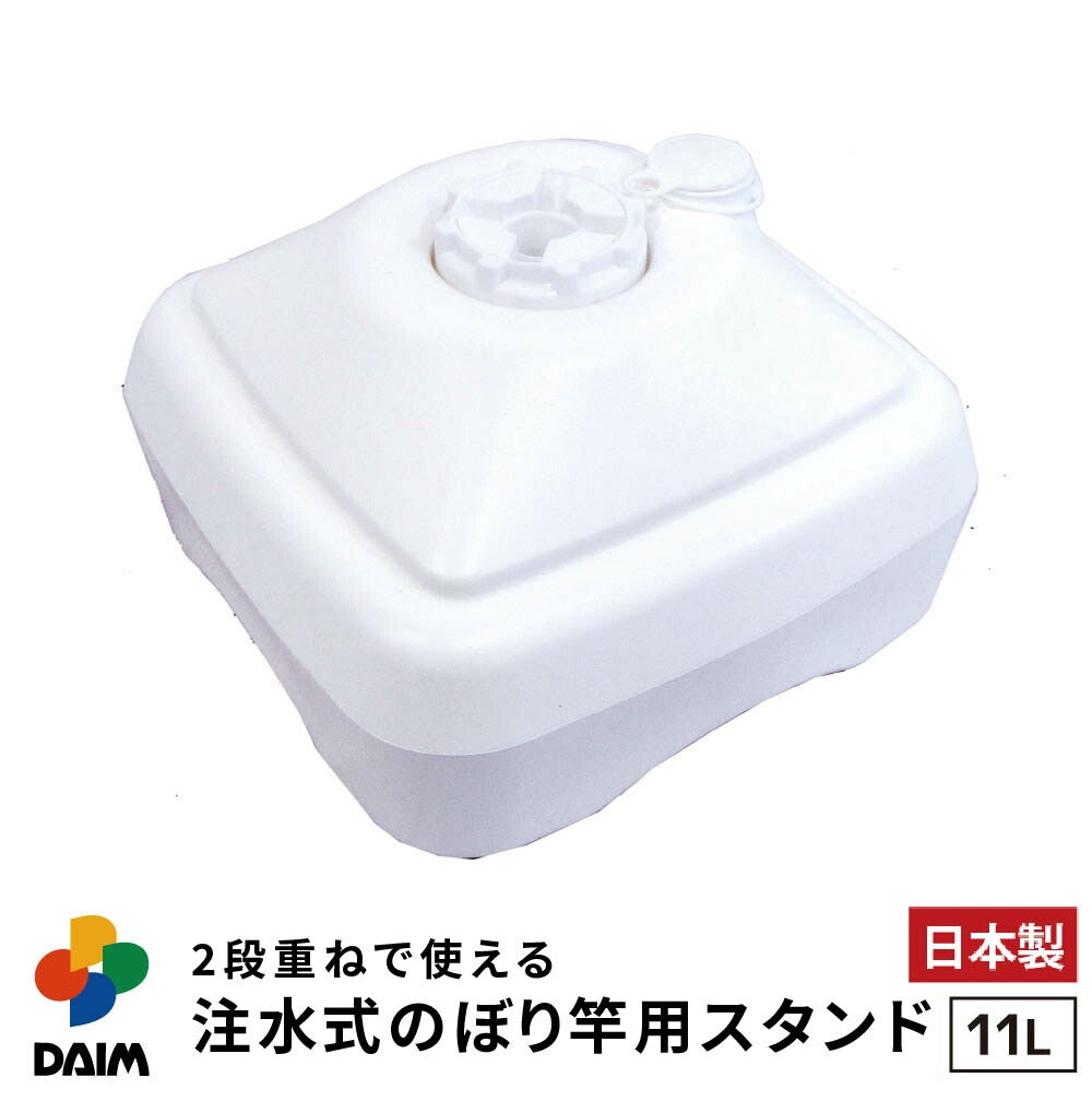 第一ビニール 注水式 のぼり竿用スタンド 11L 1セット入り ホワイトの