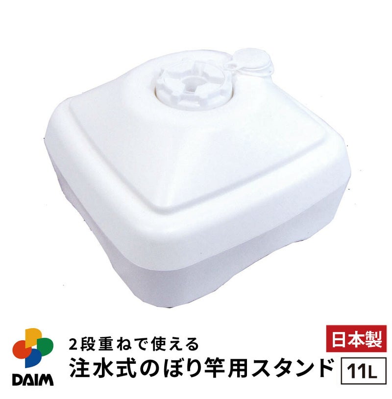 注水式のぼり竿用スタンド11L1セット入り ホワイト