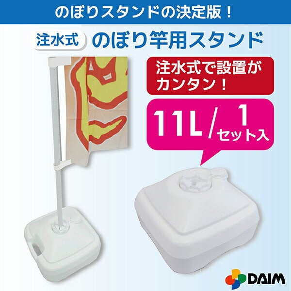 注水式のぼり竿用スタンド11L1セット入り ホワイト