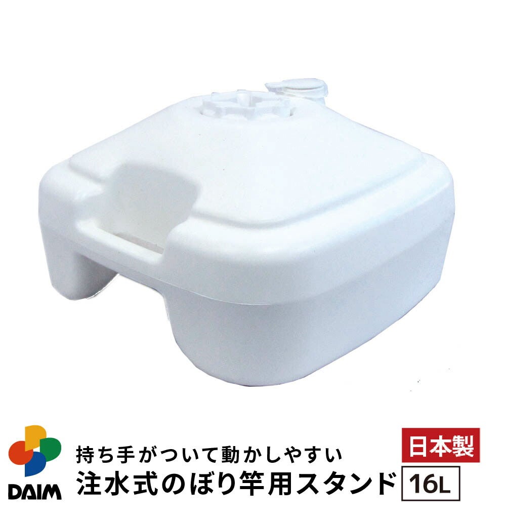 第一ビニール 注水式 のぼり竿用スタンド 16L 1セット入りの販売ページです