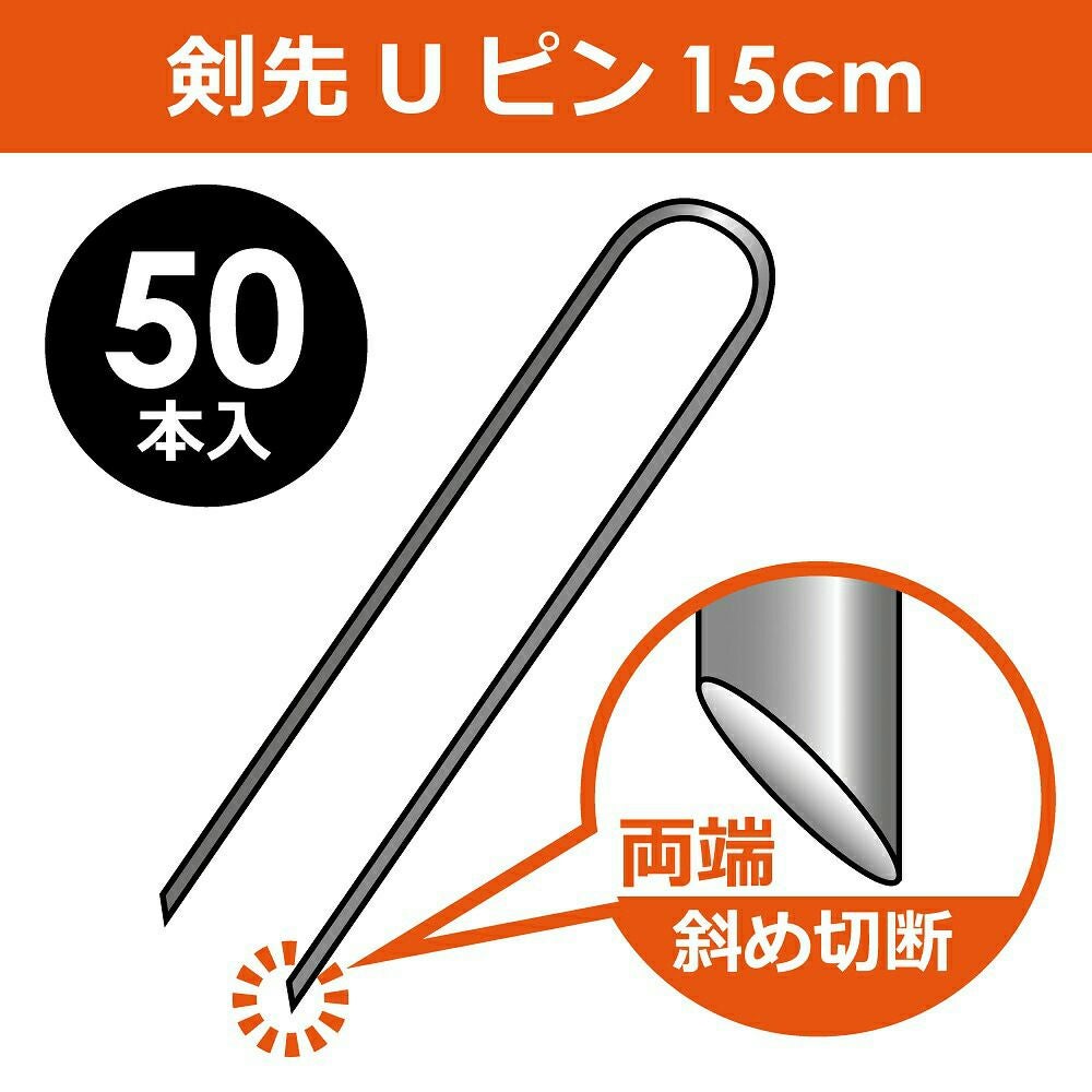 【50本入】剣先Uピン15cm【園芸防草防草シートピン押さえおさえガーデニング家庭菜園用品用具シート固定】