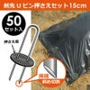 【50セット入】剣先Uピン押さえセット15cm土に差し込みやすい剣先Uピンと押さえ板のセット商品です。【園芸防草防草シートピン押さえおさえガーデニング家庭菜園用品用具シート固定】