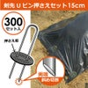 【300セット入】剣先Uピン押さえセット15cm土に差し込みやすい剣先Uピンと押さえ板のセット商品です。【園芸防草防草シートピン押さえおさえガーデニング家庭菜園用品用具シート固定】