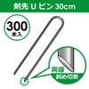 【300本入】剣先Uピン30cm【園芸防草防草シートピン押さえおさえガーデニング家庭菜園用品用具シート固定】