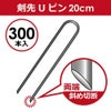 【300本入】剣先Uピン20cm【園芸防草防草シートピン押さえおさえガーデニング家庭菜園用品用具シート固定】