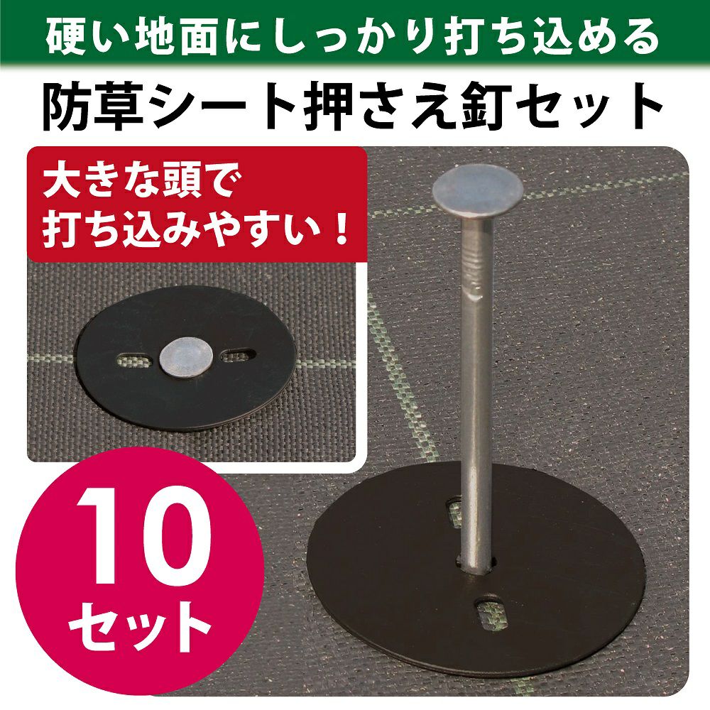 防草シート押さえ釘セット長さ15cm10セット入【園芸防草雑草対策防草シートピン押さえおさえガーデニング家庭菜園用品用具シート固定】