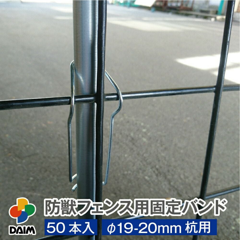 防獣フェンス・アニマルフェンスと杭の固定に！防獣フェンス用固定バンドφ19-20mm用50本入【園芸支柱防獣防獣フェンスドッグランネット設置動物避け忌避用品獣対策】