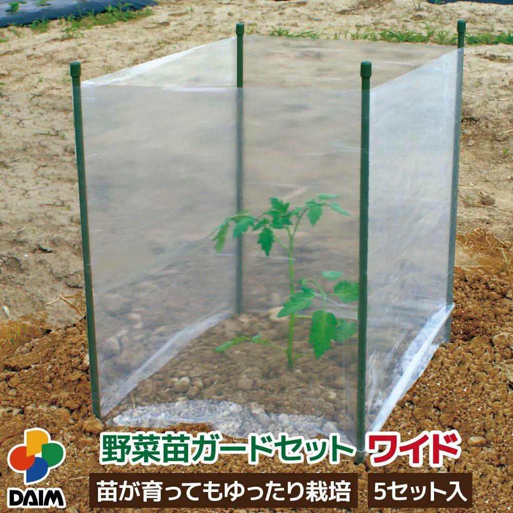 第一ビニール 野菜苗ガードセット ワイド 5セット入りの販売ページです