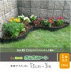 芝の根止めや花壇作りに！土と芝の根どめどめシート高さ15cm×長さ3m【庭造り花壇造園芝生根止め手入れ間仕切りガーデニング土留め囲いフェンスDIY家庭菜園園芸】