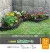 芝の根止めや花壇作りに！土と芝の根どめどめシート高さ15cm×長さ3m【庭造り花壇造園芝生根止め手入れ間仕切りガーデニング土留め囲いフェンスDIY家庭菜園園芸】