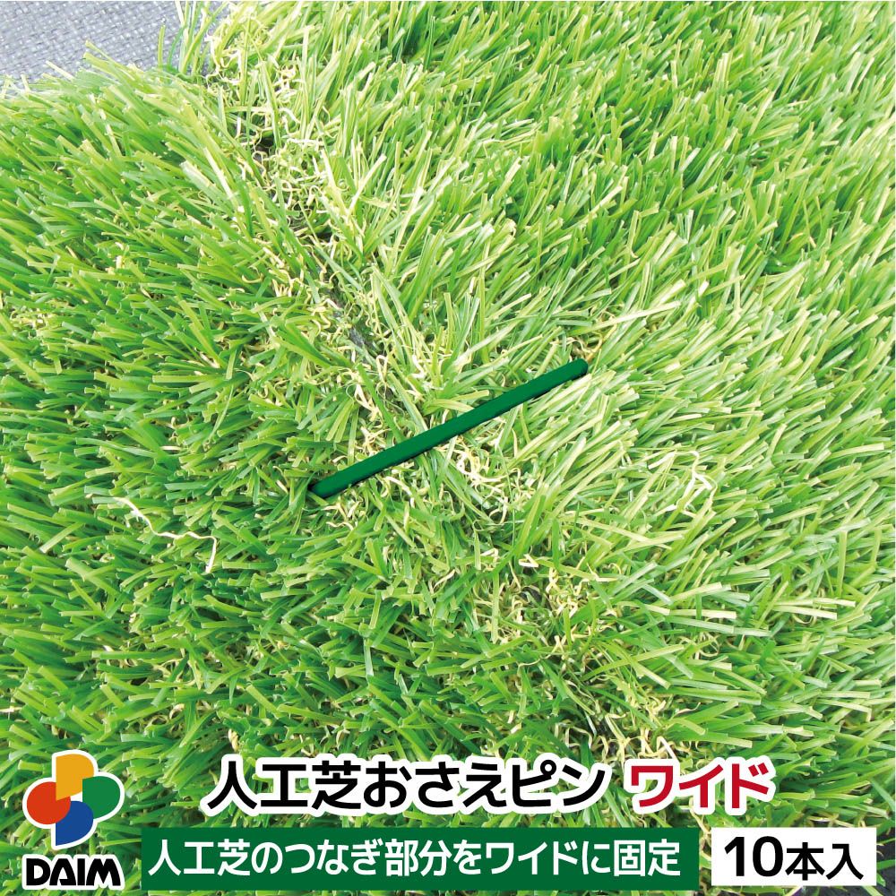 第一ビニール 焼き入れ加工済み人工芝押さえピンワイド 剣先タイプ 10