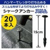 シャークアンカースリム15cm20本入【防草シートアンカー杭防草シート押さえおさえピンプラ杭雑草防草】