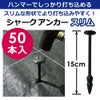シャークアンカースリム15cm50本入【防草シートアンカー杭防草シート押さえおさえピンプラ杭雑草防草】
