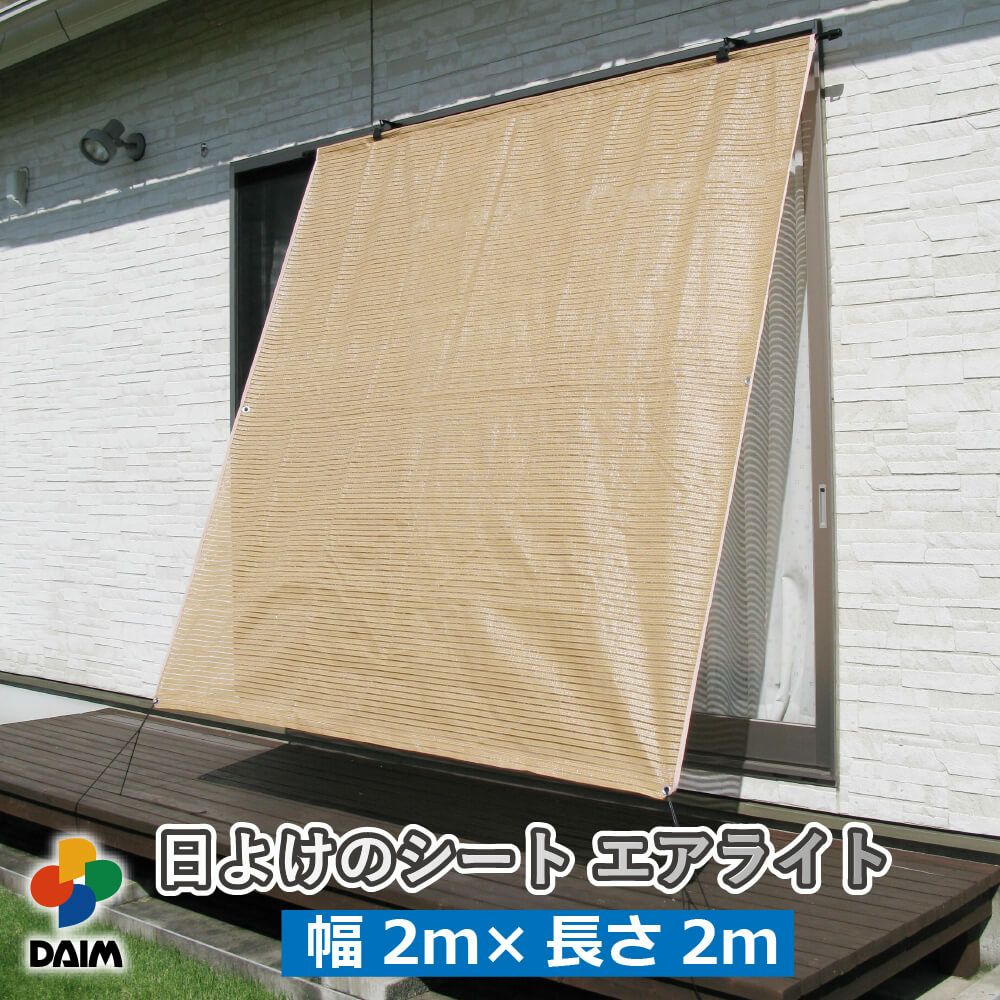 第一ビニール 日よけのシートエアライト ブラウン 幅2m×高さ2mの販売
