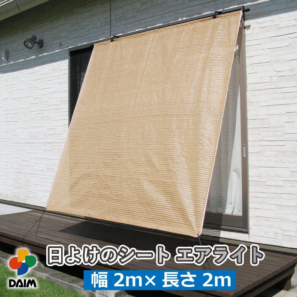 日よけのシートエアライト ブラウン。幅2m×高さ2m【日よけ日除け窓際屋外用ボーダーメッシュつりさげかんたん設置】