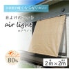 日よけのシートエアライト ブラウン。幅2m×高さ2m【日よけ日除け窓際屋外用ボーダーメッシュつりさげかんたん設置】