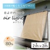 日よけのシートエアライト ブラウン。幅2m×高さ2m【日よけ日除け窓際屋外用ボーダーメッシュつりさげかんたん設置】