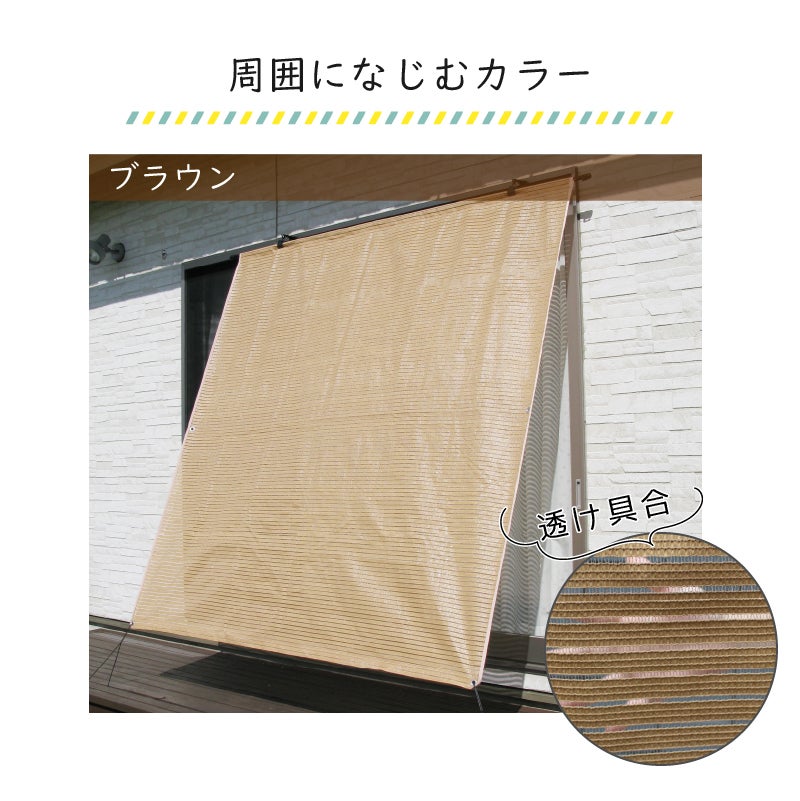 日よけのシートエアライト ブラウン。幅2m×高さ2m【日よけ日除け窓際屋外用ボーダーメッシュつりさげかんたん設置】