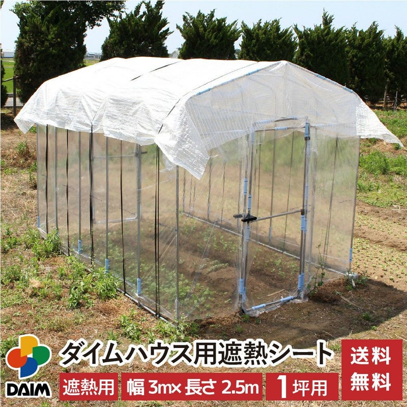 daim ダイムハウス用遮熱シート 1坪用 シート 1坪