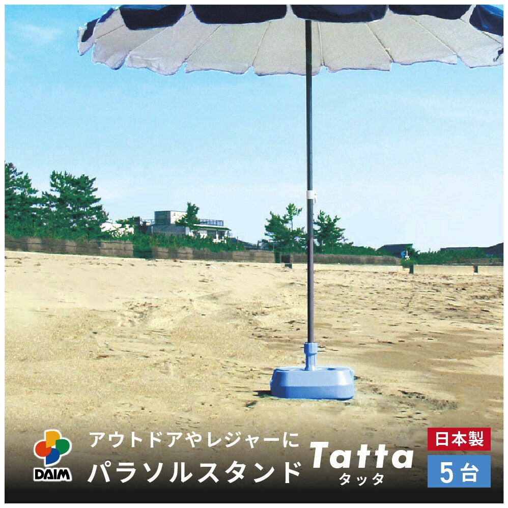 daim 水抜き簡単 パラソルスタンド(Tatta) 5個入 安心の日本製 スタンド パラソル 水抜き アウトドア  レジャー キャンプ 海水浴 運動会 自立 自立型 置き型 コンパクト 持ち運び 送料無料
