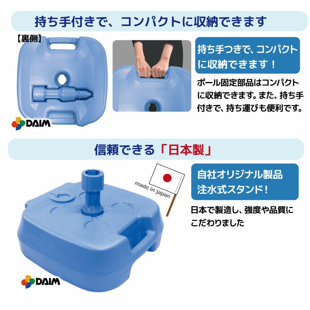 daim 水抜き簡単 パラソルスタンド(Tatta) 5個入 安心の日本製 スタンド パラソル 水抜き アウトドア  レジャー キャンプ 海水浴 運動会 自立 自立型 置き型 コンパクト 持ち運び 送料無料