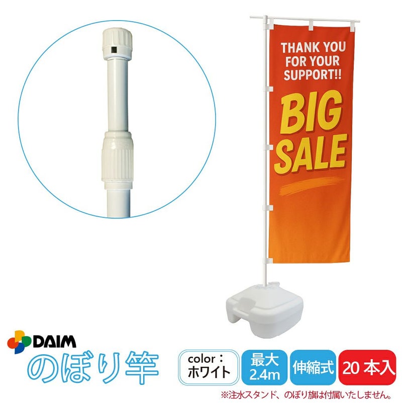 daim 日本製 2.4ｍ伸縮のぼり竿 20本入 1.3ｍ 2.4ｍ 伸縮式 ホワイト 横棒85cm のぼり のぼりポール のぼり用ポール のぼり竿 のぼり棒  販売促進 販促用品  店舗用品 送料無料