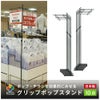 daim グリップポップスタンド 10台入 1.3ｍ～2.4ｍ伸縮式 横棒42cm 安心の日本製 フロアスタンド スタンド  販促 飛沫防止 コロナウイルス 感染防止 コロナ  窓口 レジ 店舗 カウンター パーテーション
