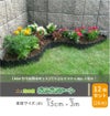 芝の根止めや花壇作りに！土と芝の根どめどめシート高さ15cm×長さ3m【庭造り花壇造園芝生根止め手入れ間仕切りガーデニング土留め囲いフェンスDIY家庭菜園園芸】