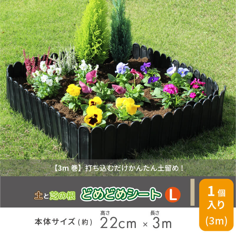芝の根止めや花壇作りに！土と芝の根どめどめシート高さ15cm×長さ3m【庭造り花壇造園芝生根止め手入れ間仕切りガーデニング土留め囲いフェンスDIY家庭菜園園芸】