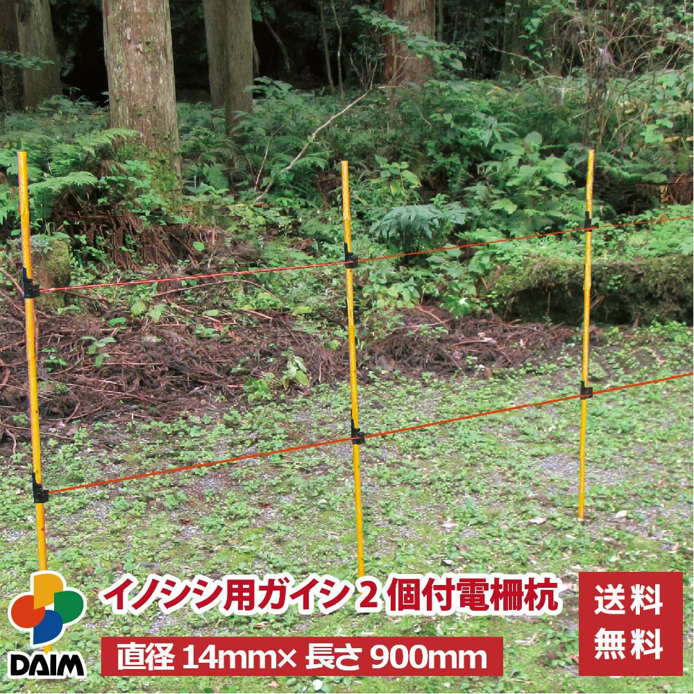 第一ビニール イノシシ用ガイシ2個付電柵杭 直径14mm×900mm 40本入りの