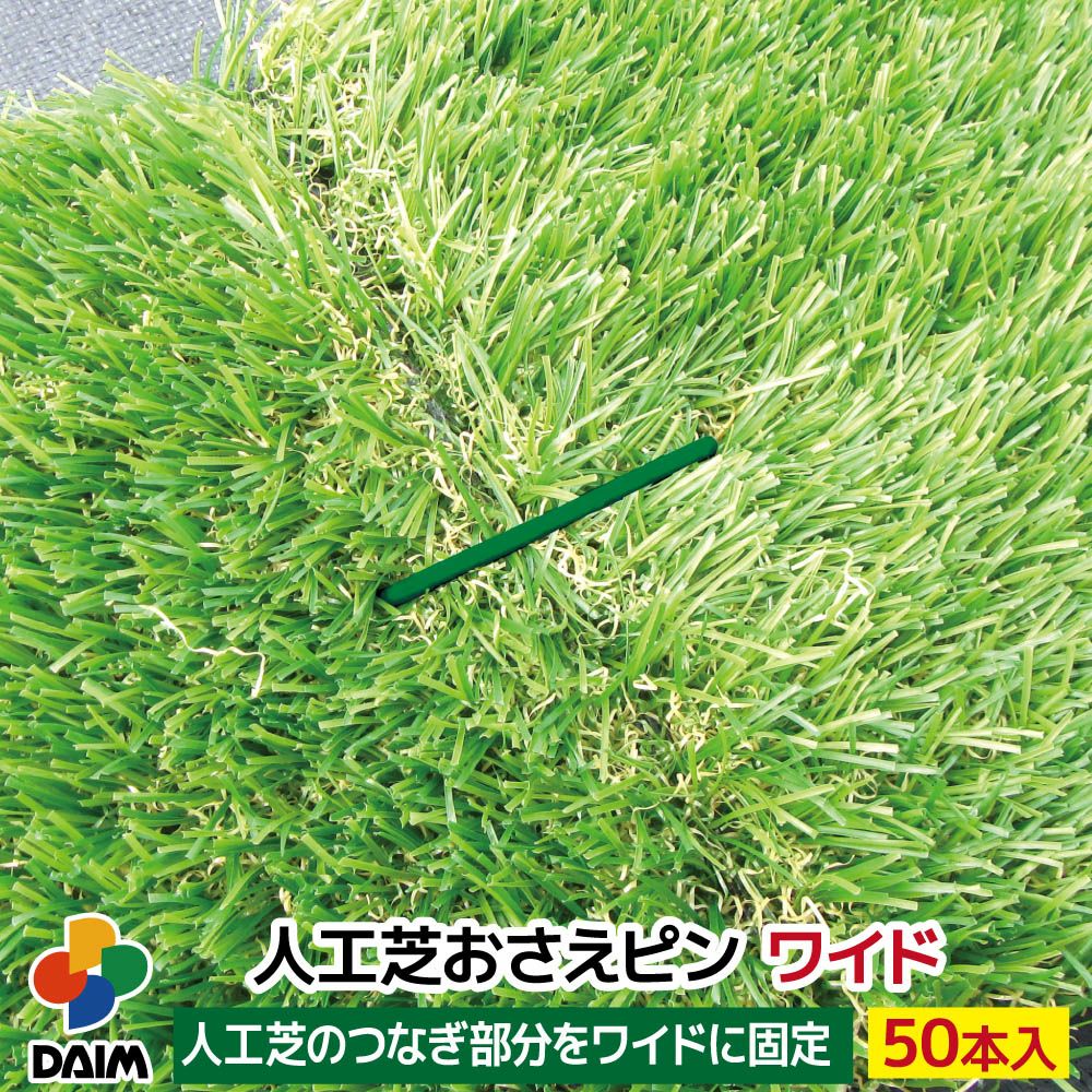 第一ビニール 焼き入れ加工済み人工芝押さえピンワイド 剣先タイプ50本