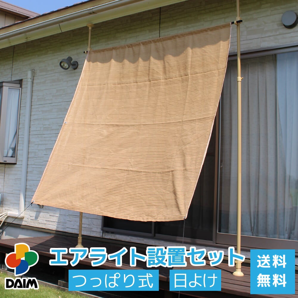 DAIMファクトリーオリジナル商品  屋外で使えるつっぱり棒！日よけのシートやおもしがセットで、日よけのシートが設置できます。錆に強く頑丈なパイプを使用