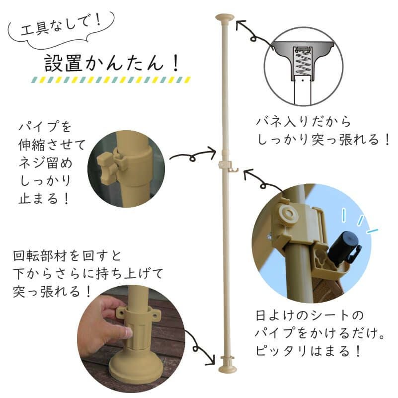 DAIMファクトリーオリジナル商品  屋外で使えるつっぱり棒！日よけのシートやおもしがセットで、日よけのシートが設置できます。錆に強く頑丈なパイプを使用