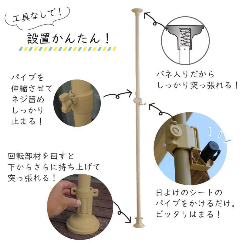 DAIMファクトリーオリジナル商品  屋外で使えるつっぱり棒！日よけのシートやおもしがセットで、日よけのシートが設置できます。錆に強く頑丈なパイプを使用