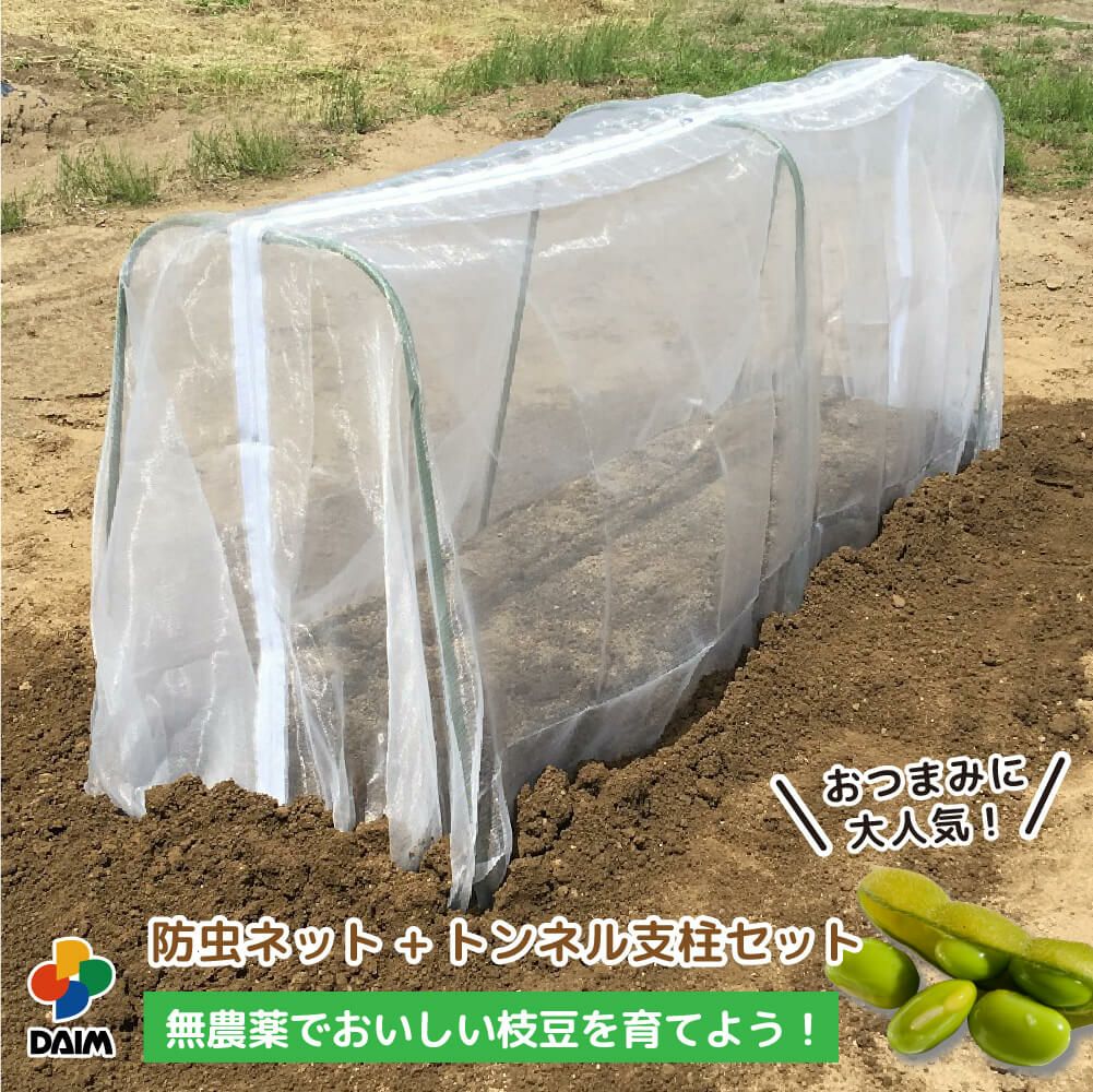 第一ビニール 枝豆栽培用 めざせ無農薬！足長防虫チャレンジセットの