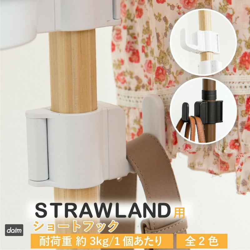 ストローランド用ショートフック全2色☆【物干し室内物干し突っ張り棒2m物干し竿洗濯竿ポールハンガーハンギングハンガーラックつっぱり棒ストローランドフック】