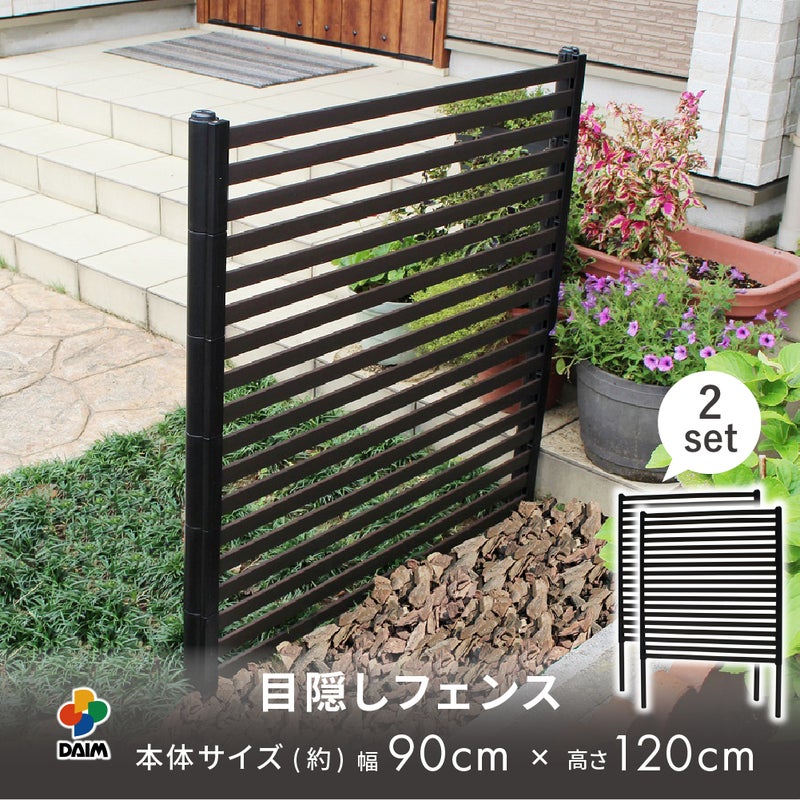 目隠しフェンス 幅90×高さ120cm 2セット
