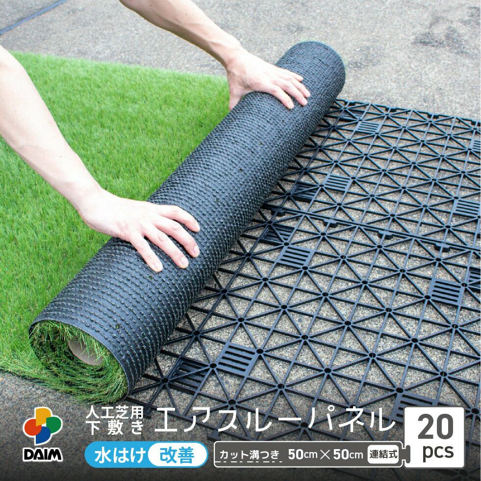 daim 人工芝 下敷き 50cm×50cm 40枚入り (10平方m) 第一ビニール 人工芝用 下敷き エアスルー パネル 50cm×50cm 20枚入り