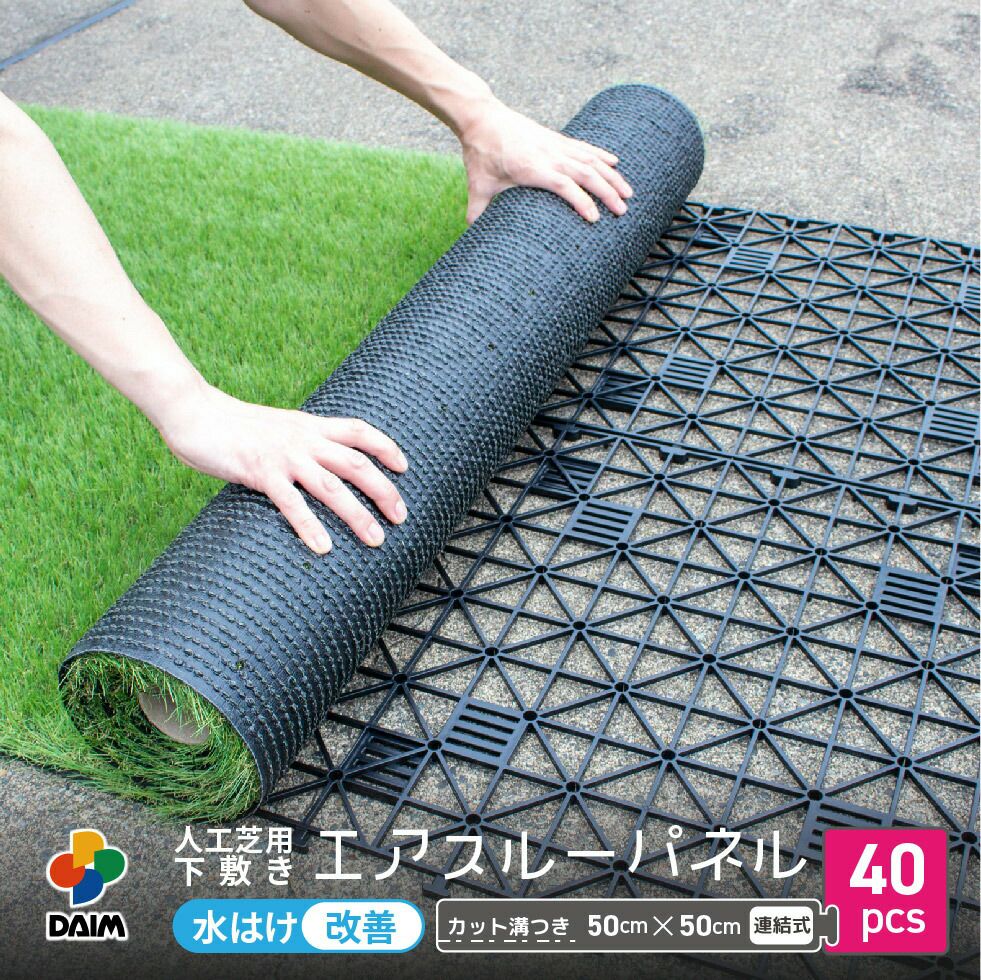 daim 人工芝 下敷き 50cm×50cm 40枚入り (10平方m) 第一ビニール 人工芝用 下敷き エアスルー パネル 50cm×50cm 40枚入り
