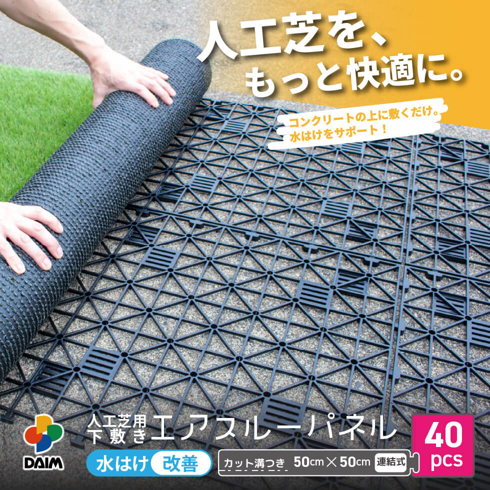 daim 人工芝 下敷き 水はけマット エアスルー パネル 50cm×50cm 40枚入 (10平方m)