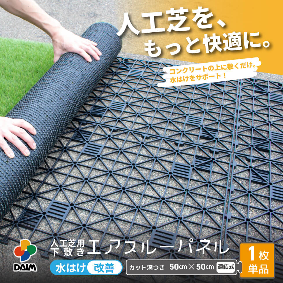 daim 人工芝 下敷き 水はけマット エアスルー パネル 50cm×50cm 1枚単品 (0.25平方m)