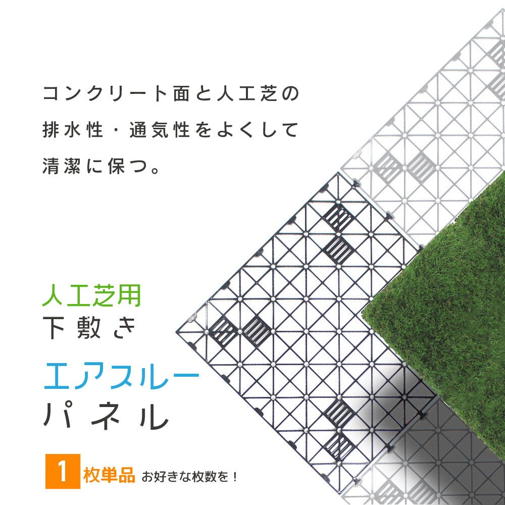 daim 人工芝 下敷き 水はけマット エアスルー パネル 50cm×50cm 1枚単品 (0.25平方m)