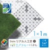 daim リアル人工芝 + エアスルーパネル ベランダ 緑化セット C型 1平方m相当
