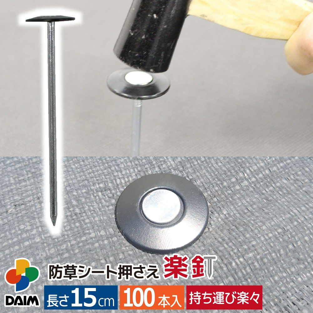 第一ビニール 防草シート押さえ 楽釘 長さ15cm 100本入りの販売ページです