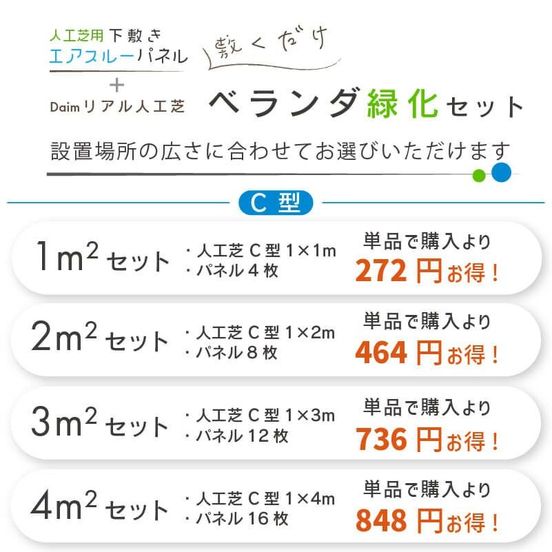 daim リアル人工芝 + エアスルーパネル ベランダ 緑化セット C型 3平方m相当